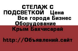 СТЕЛАЖ С ПОДСВЕТКОЙ › Цена ­ 30 000 - Все города Бизнес » Оборудование   . Крым,Бахчисарай